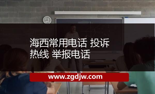 海西常用電話 投訴熱線 舉報電話