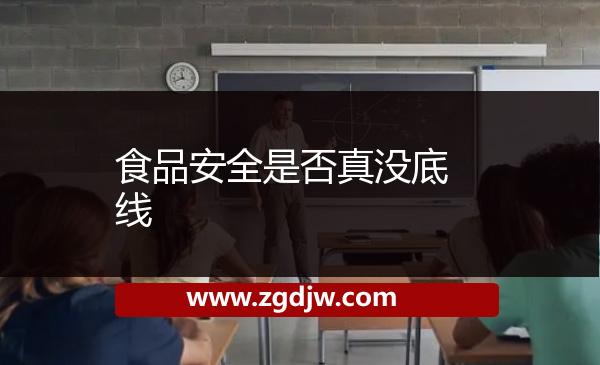 食品安全是否真沒底線